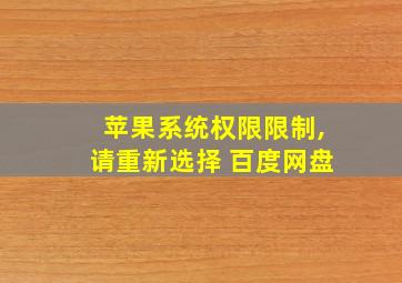 苹果系统权限限制,请重新选择 百度网盘